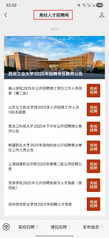 #博士求职#信息渠道#高校招聘
