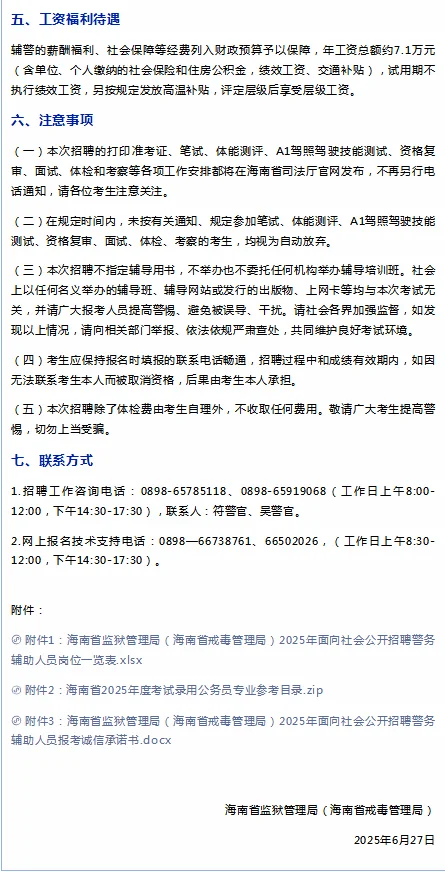 海南监狱系统辅警招聘，工资不算低-