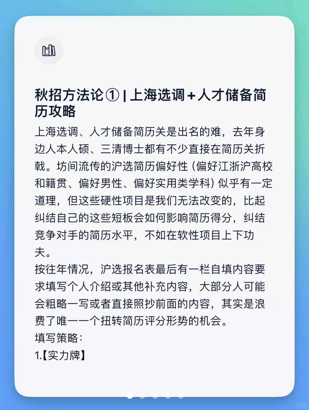 秋招方法论① | 上海选调+人才储备简历攻略