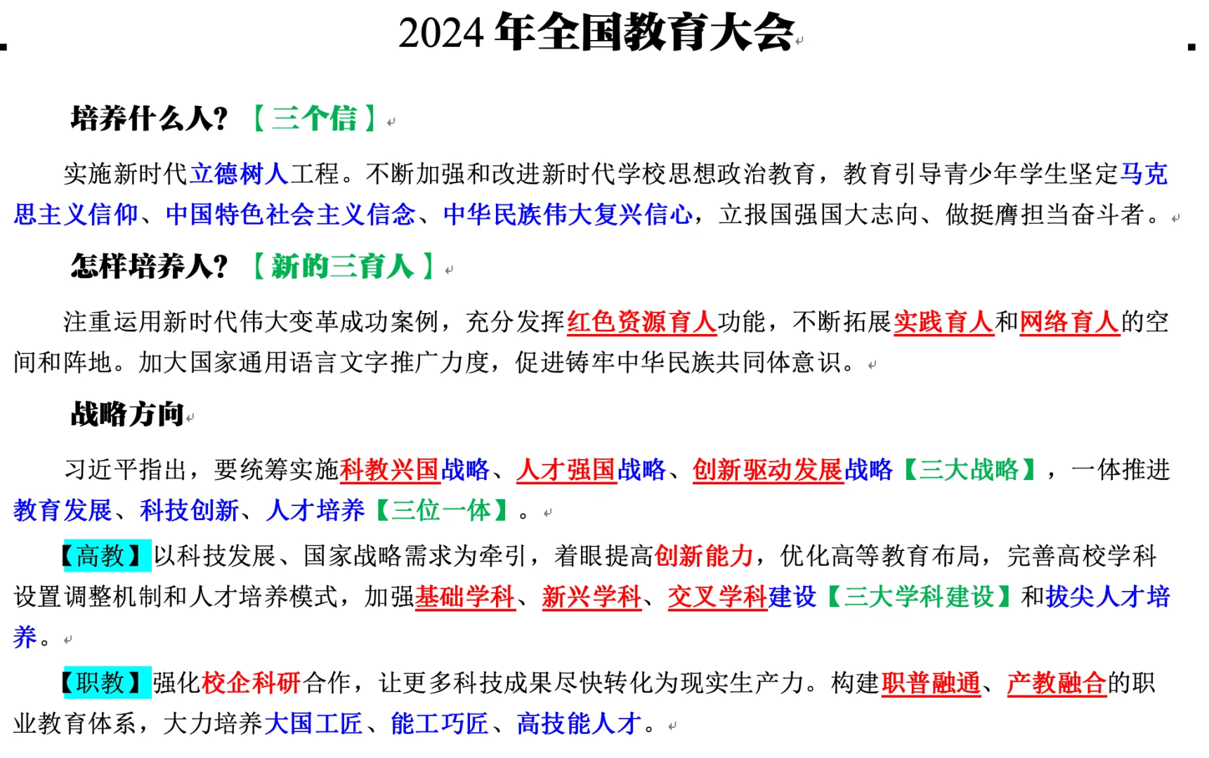 重磅梳理！2024年全国教育大会