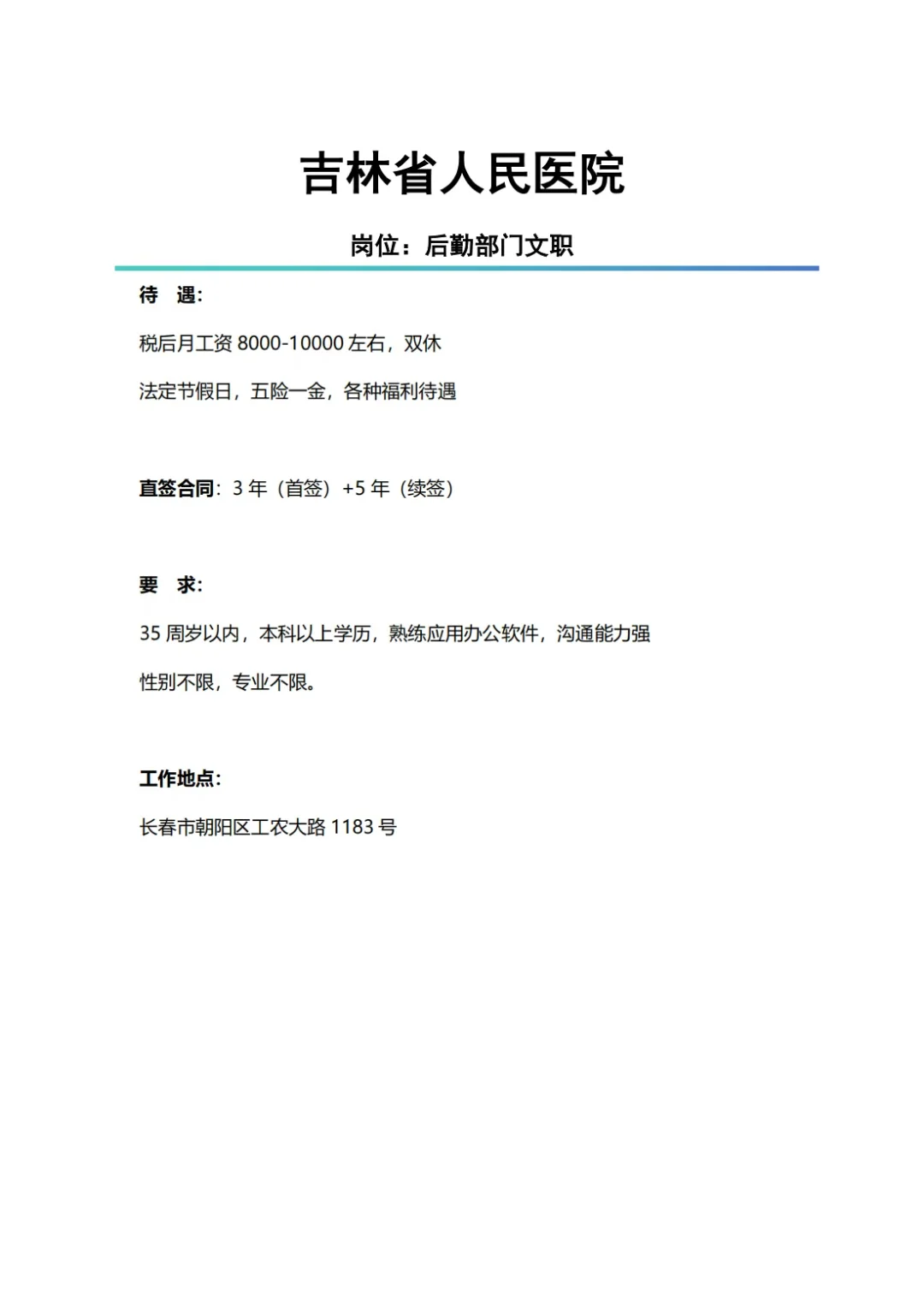 体制内待遇！长春省人民医院后勤文职！本科