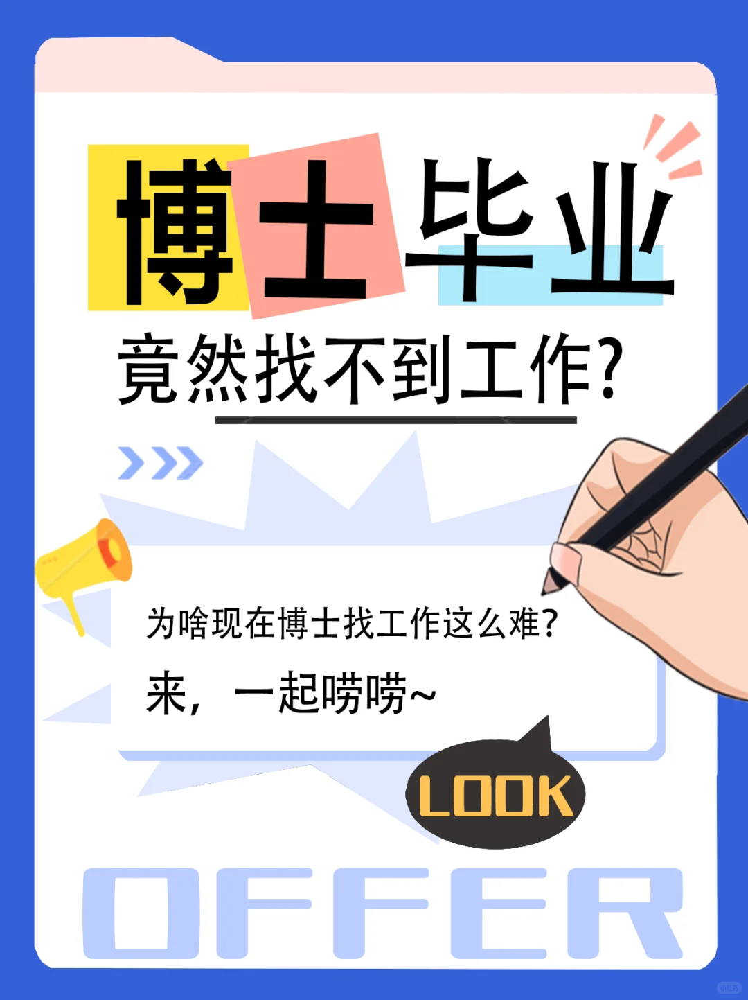【2025博士就业现状深度解析】