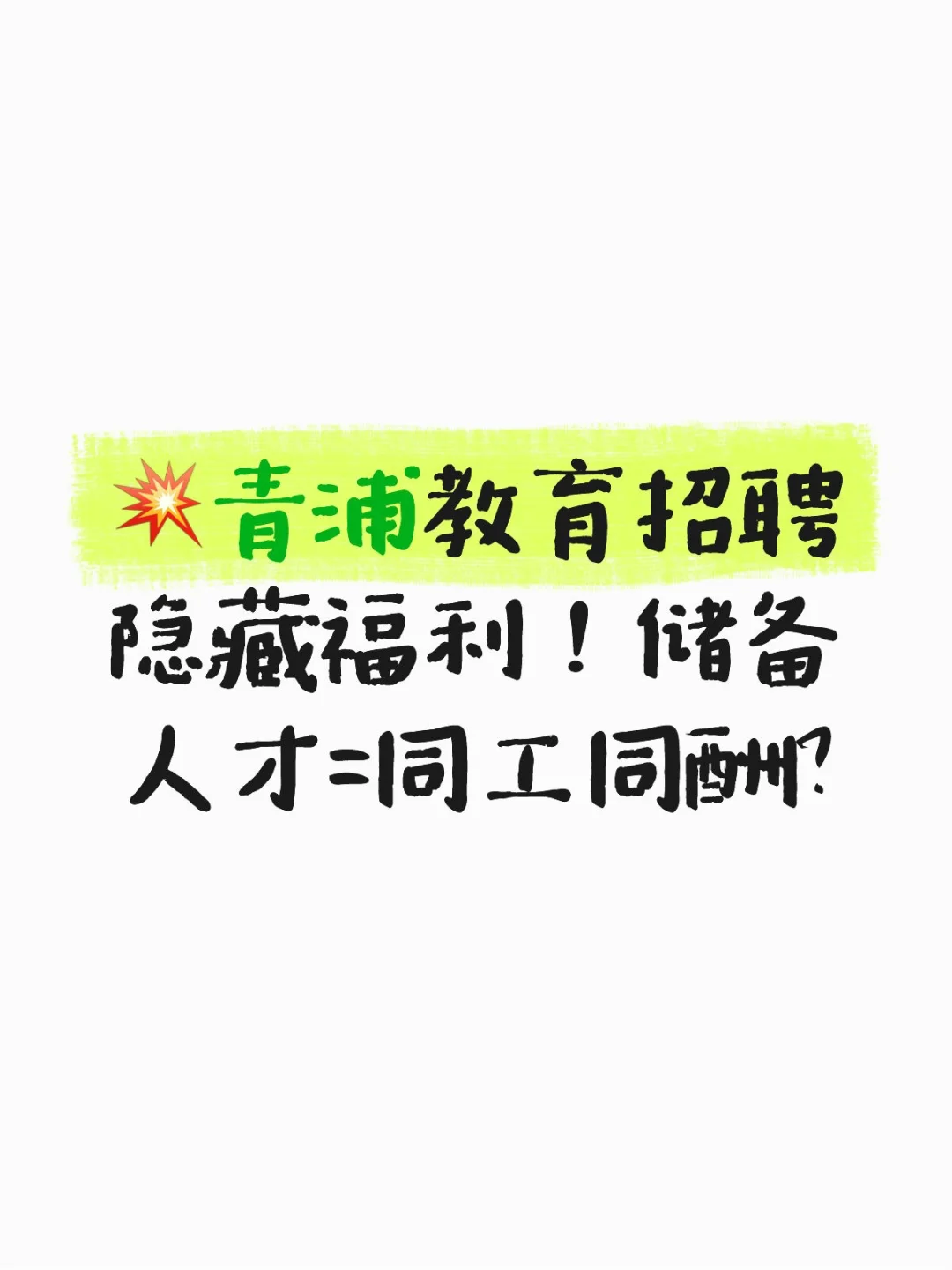 💥青浦教育招聘隐藏福利！储备人才=同工