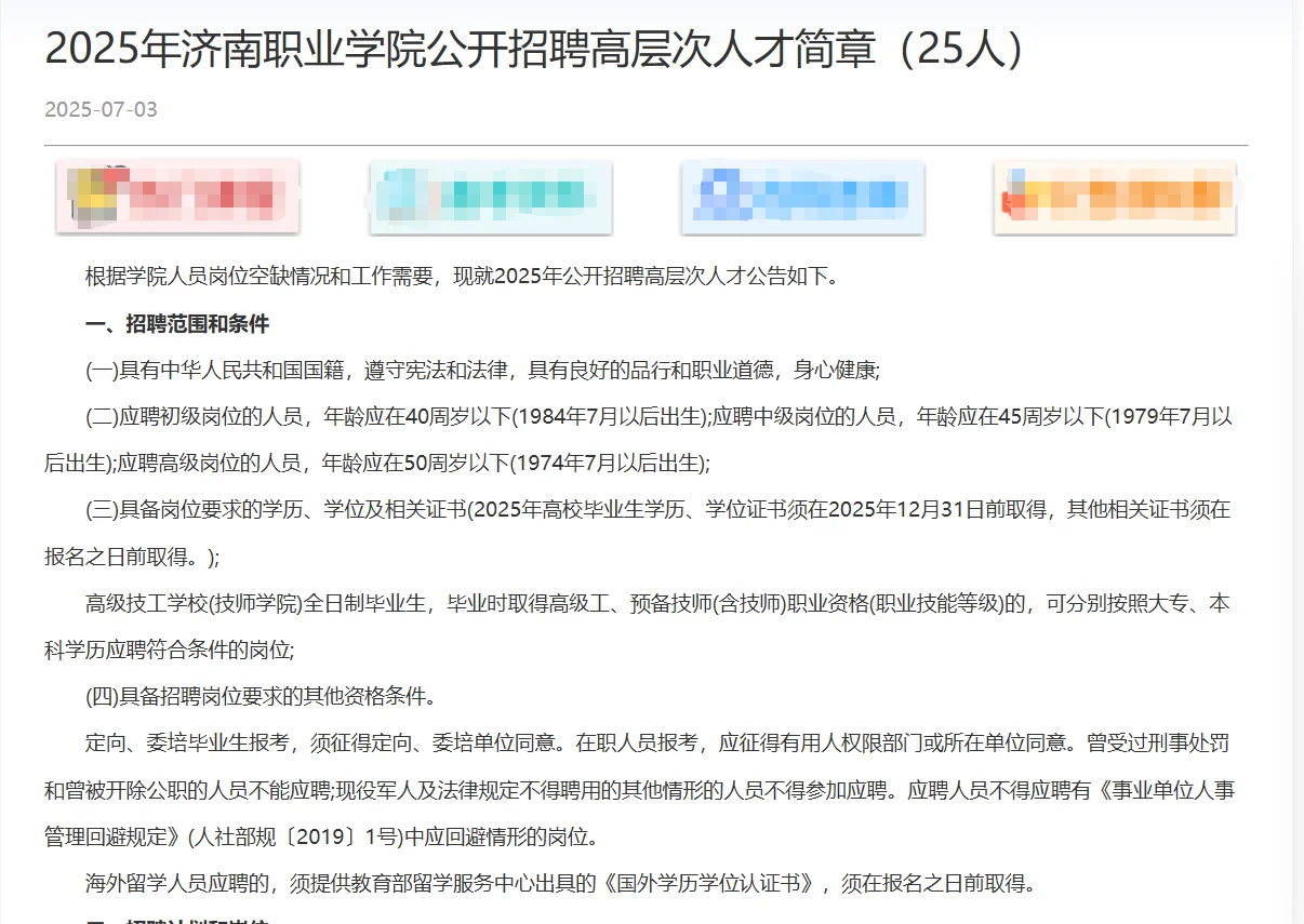 25年济南职业学院公开招聘高层次人才