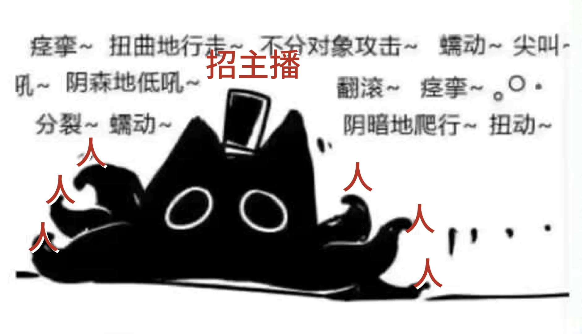 注意看，这是招不到主播的克喵