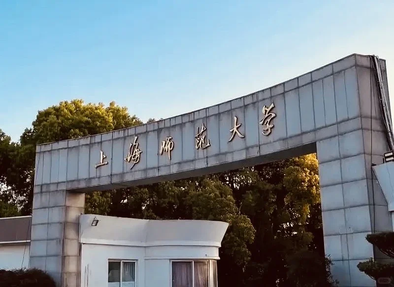 什么来上海师范大学两年后悔了？！