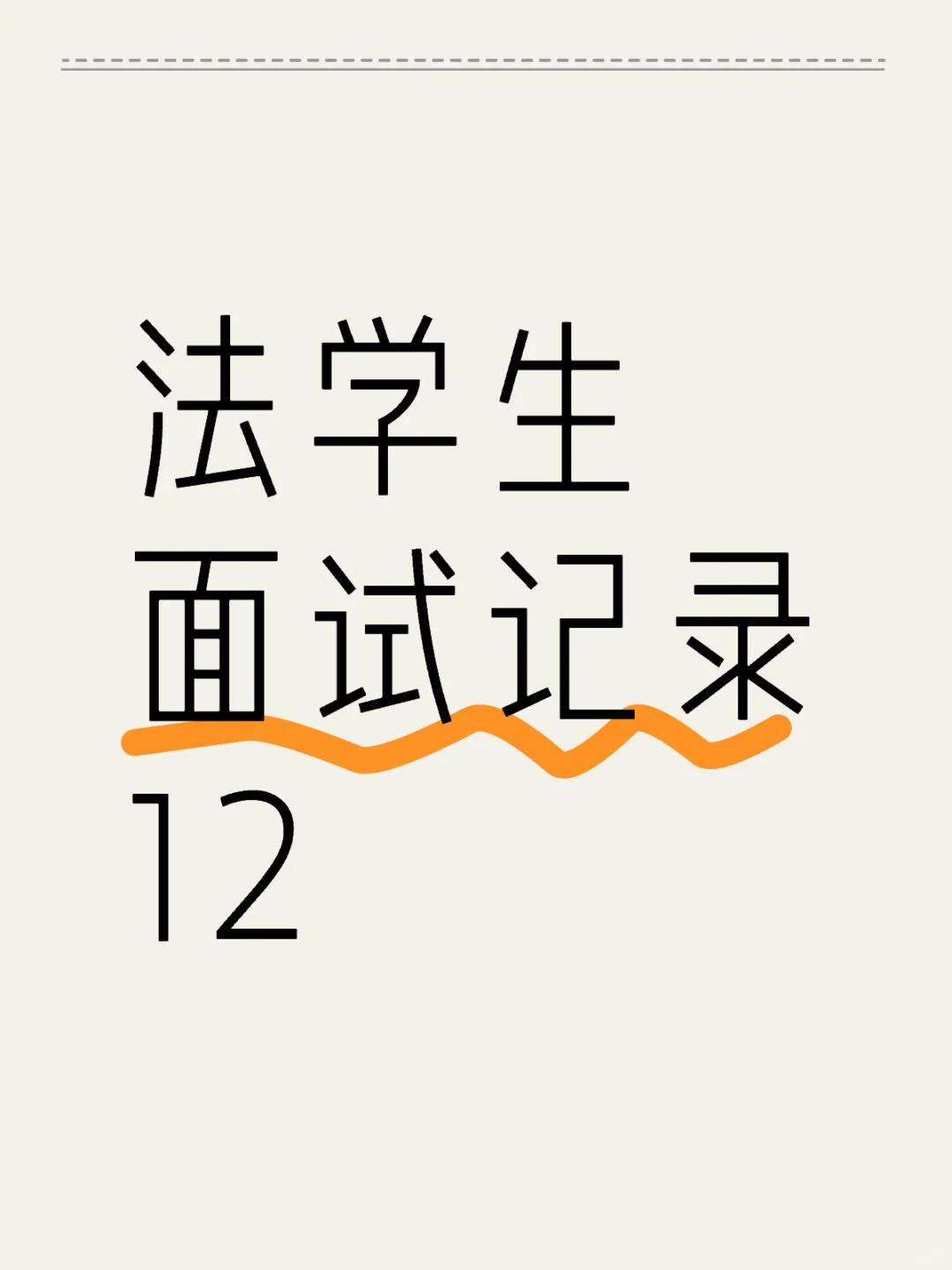 法学生面试记录12