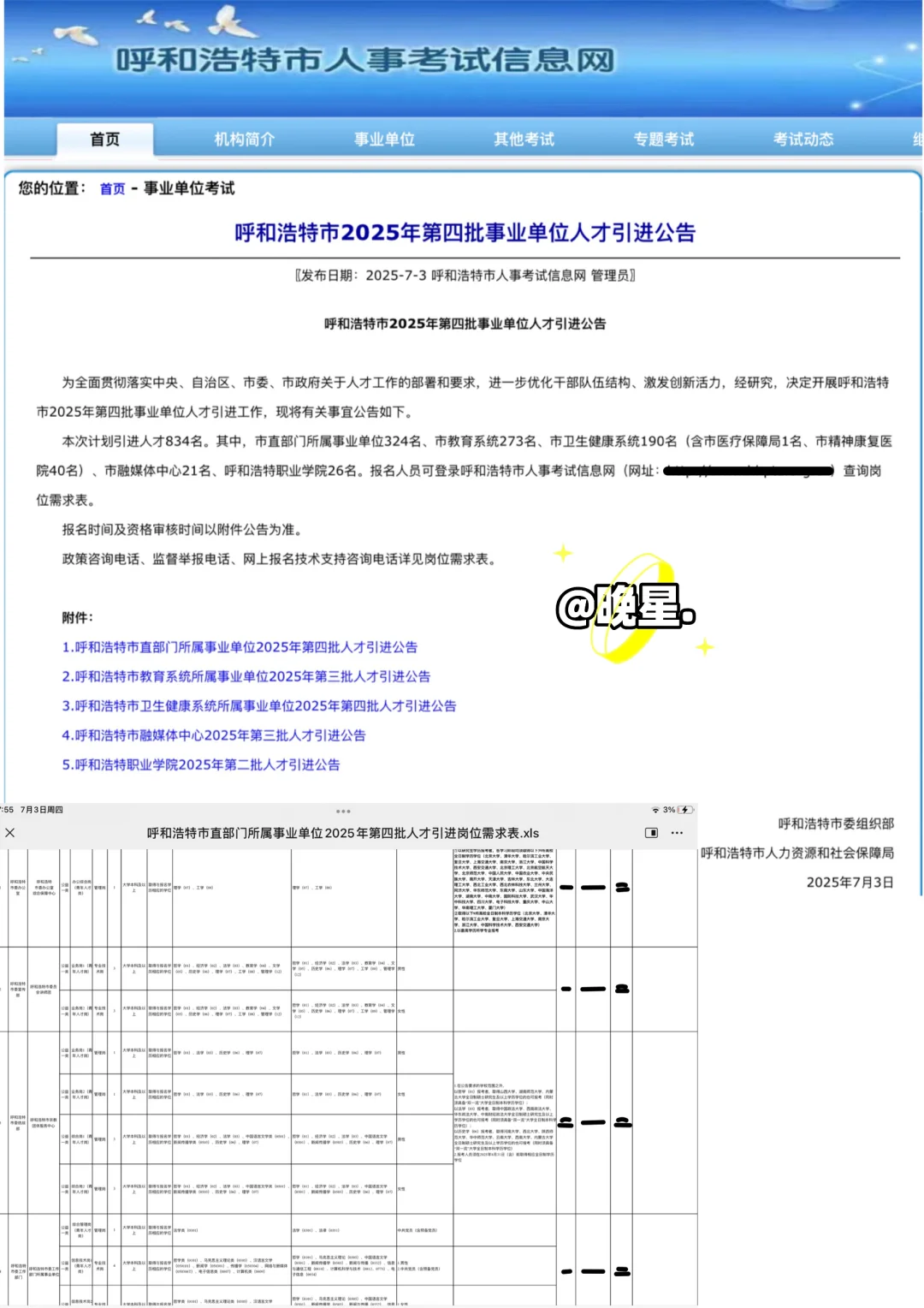 25年呼和浩特人才引进834人