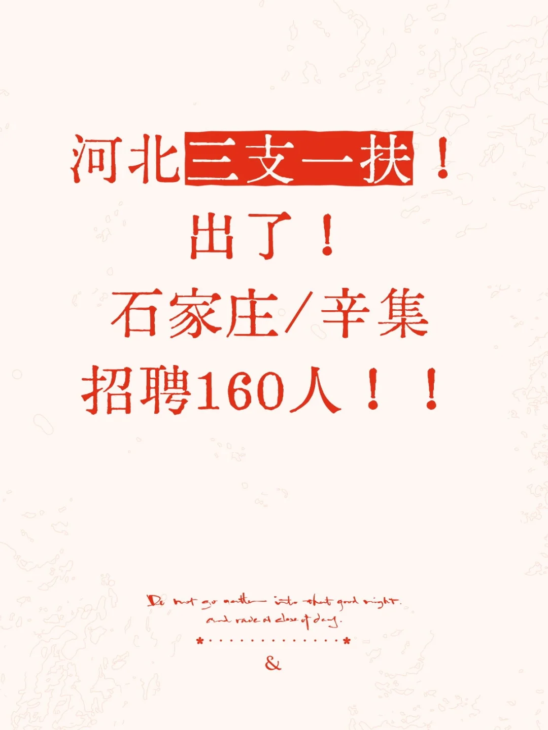河北三支一扶！出了！共计招聘1380人！