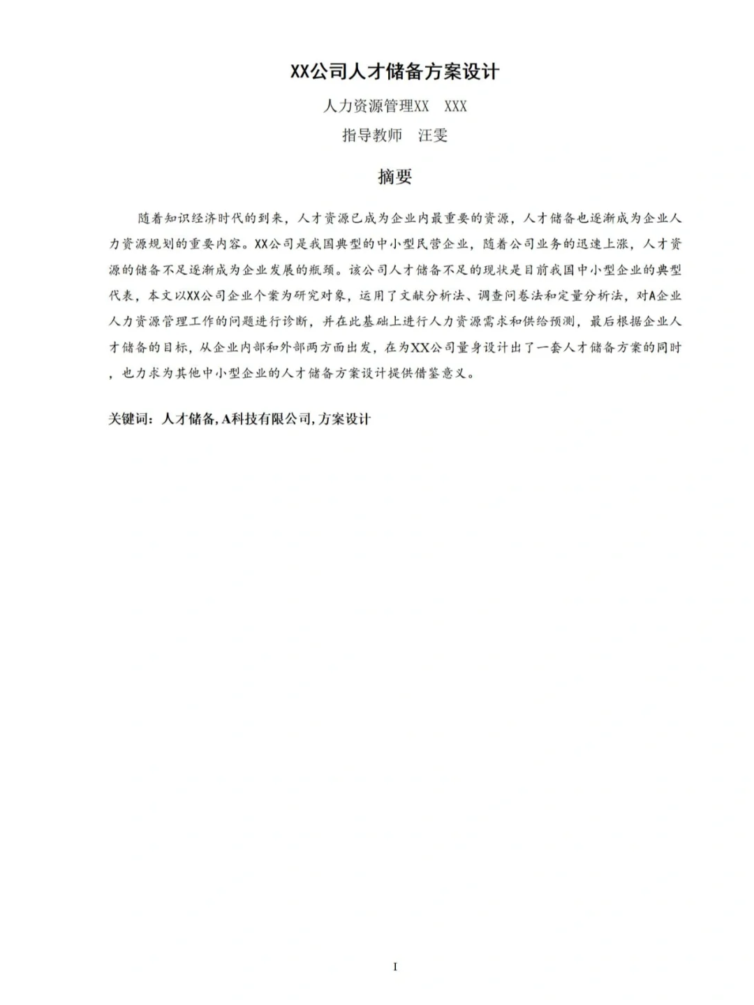 【JN-0008】某公司人才储备方案设计范例