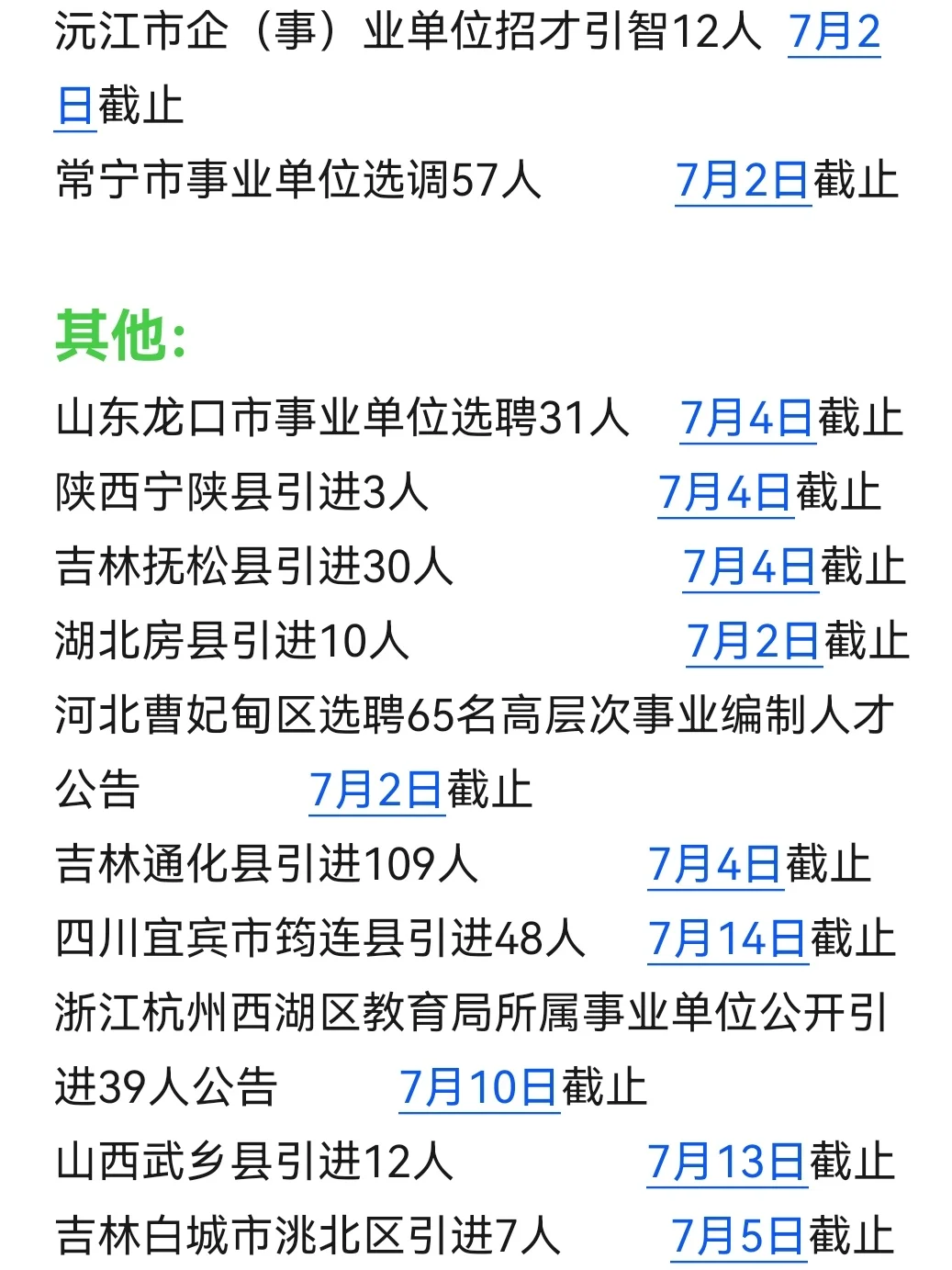7月竟然悄摸摸开了这么多人才引进吗🥲