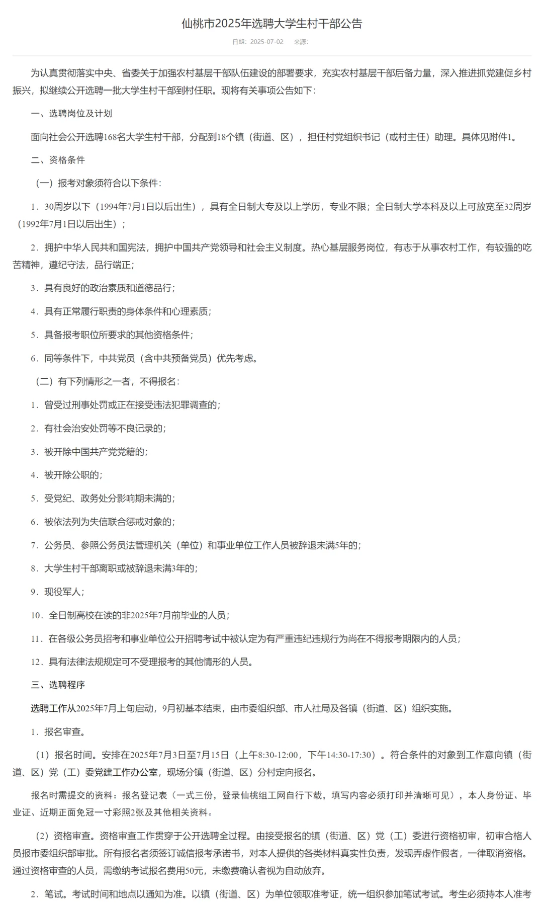 大学生村干部选聘，32岁内大专起！仙桃市！