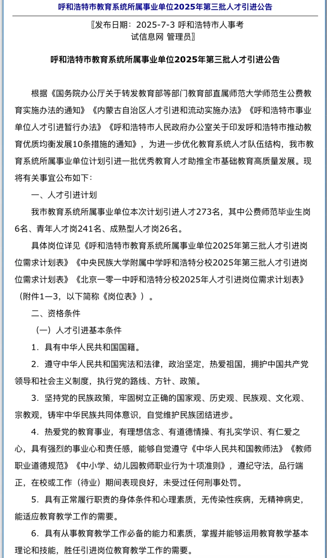 🔥🔥🔥呼和浩特人才引进834人！！