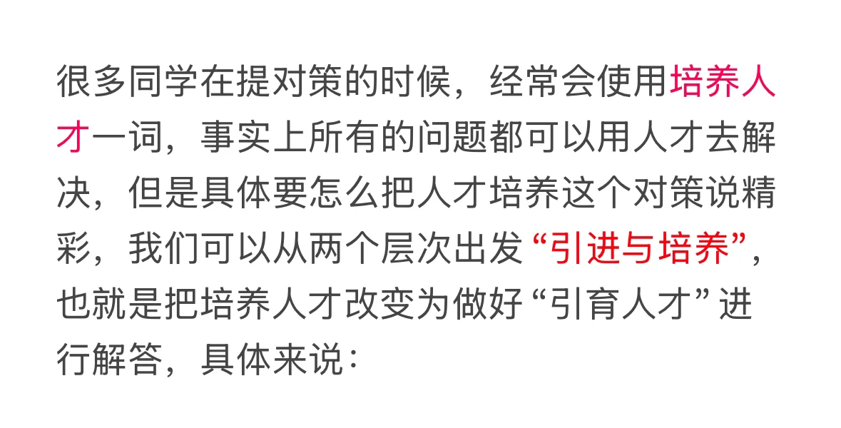 考官最想听到的“培养人才”(全网唯一)