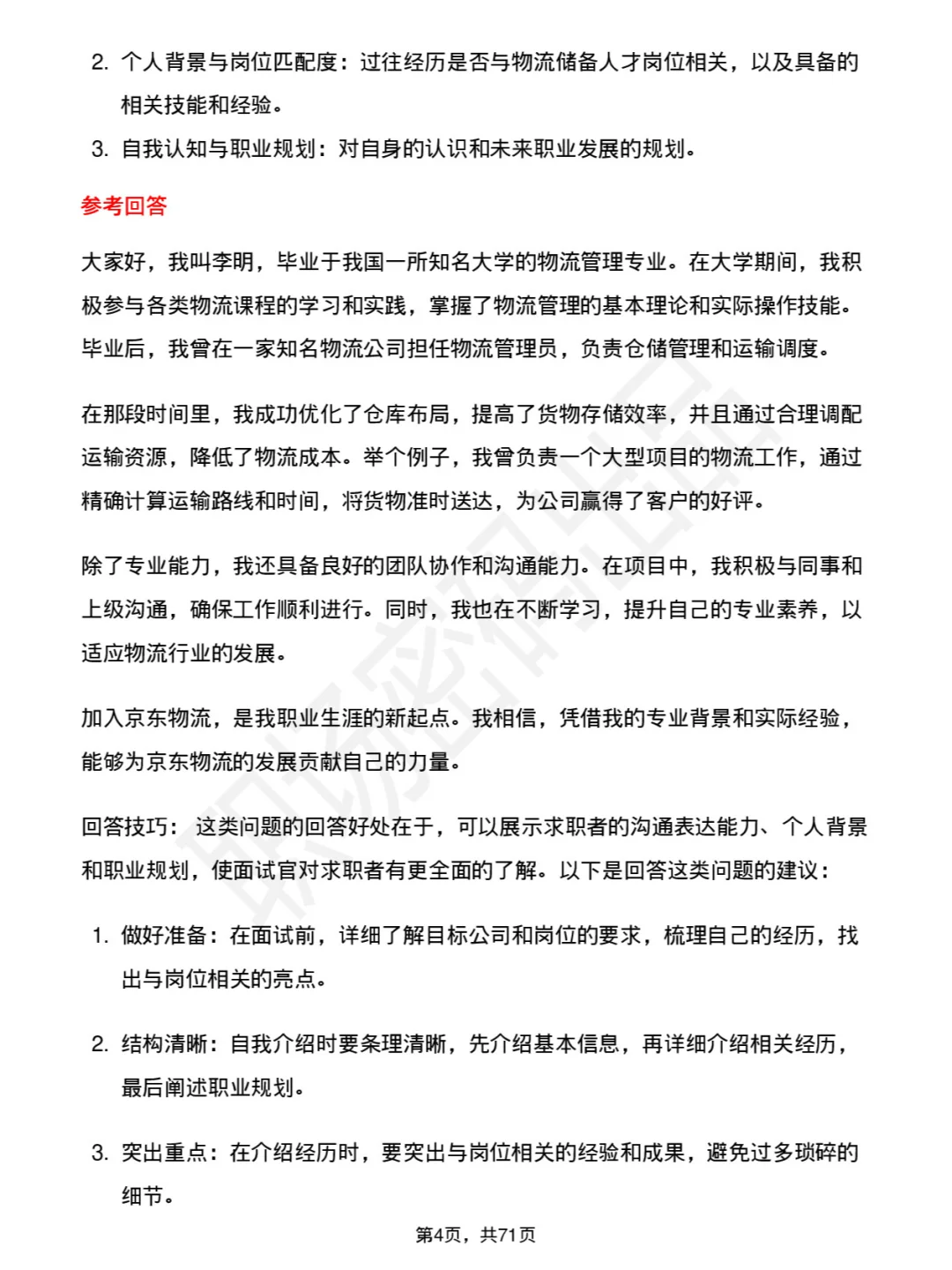 48道京东物流储备人才社招位面试题库及回答