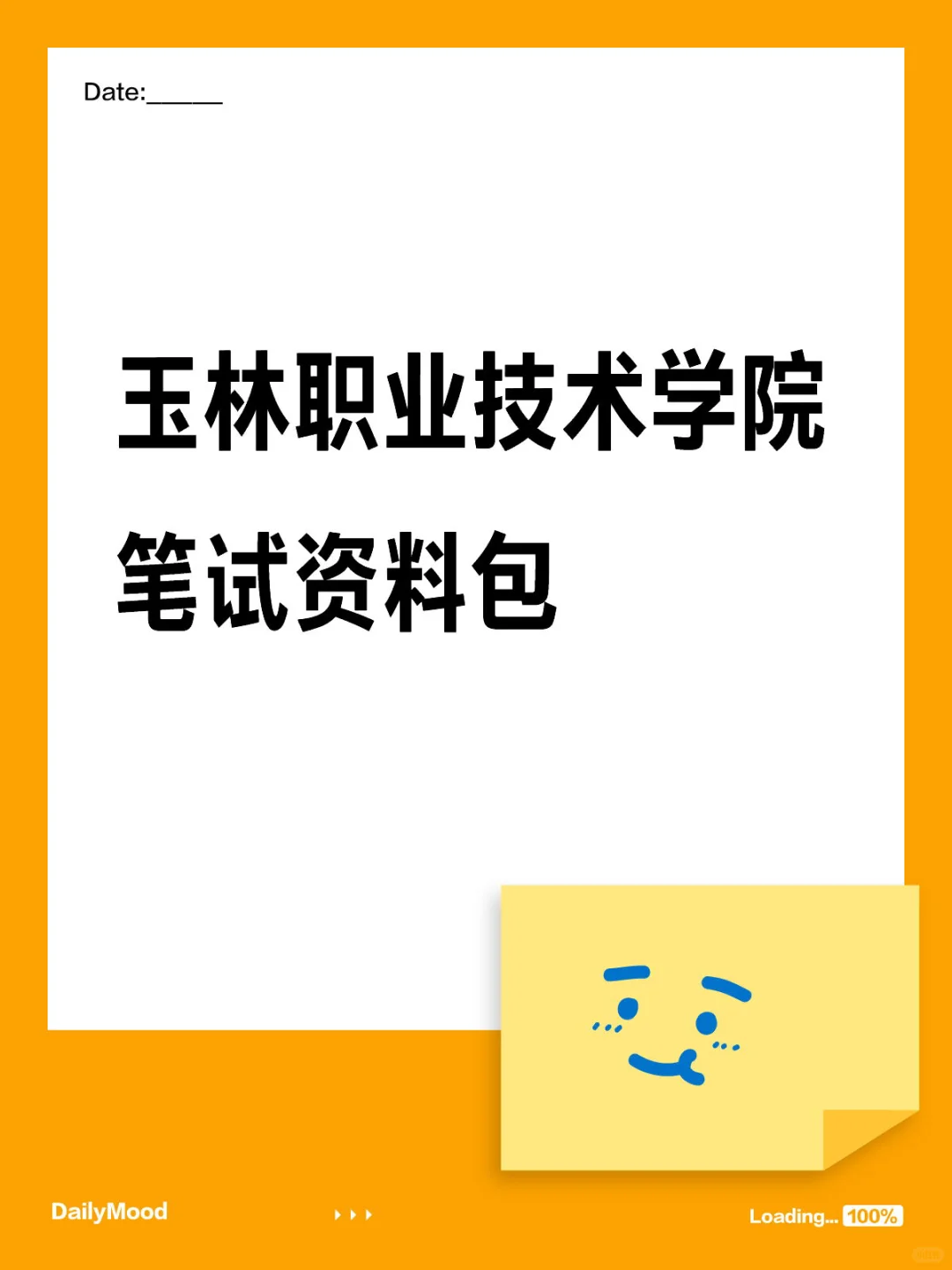 玉林职业技术学院笔试资料包