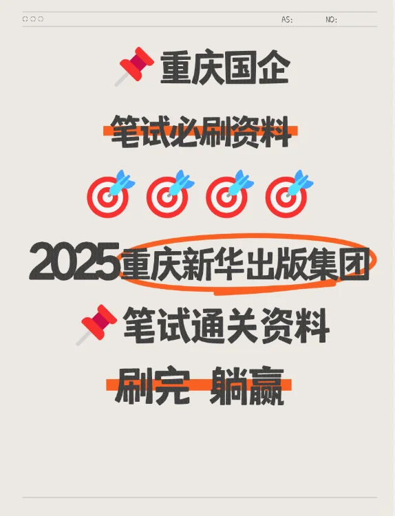 这笔试资料刷完，重庆新华出版集团我包圆了