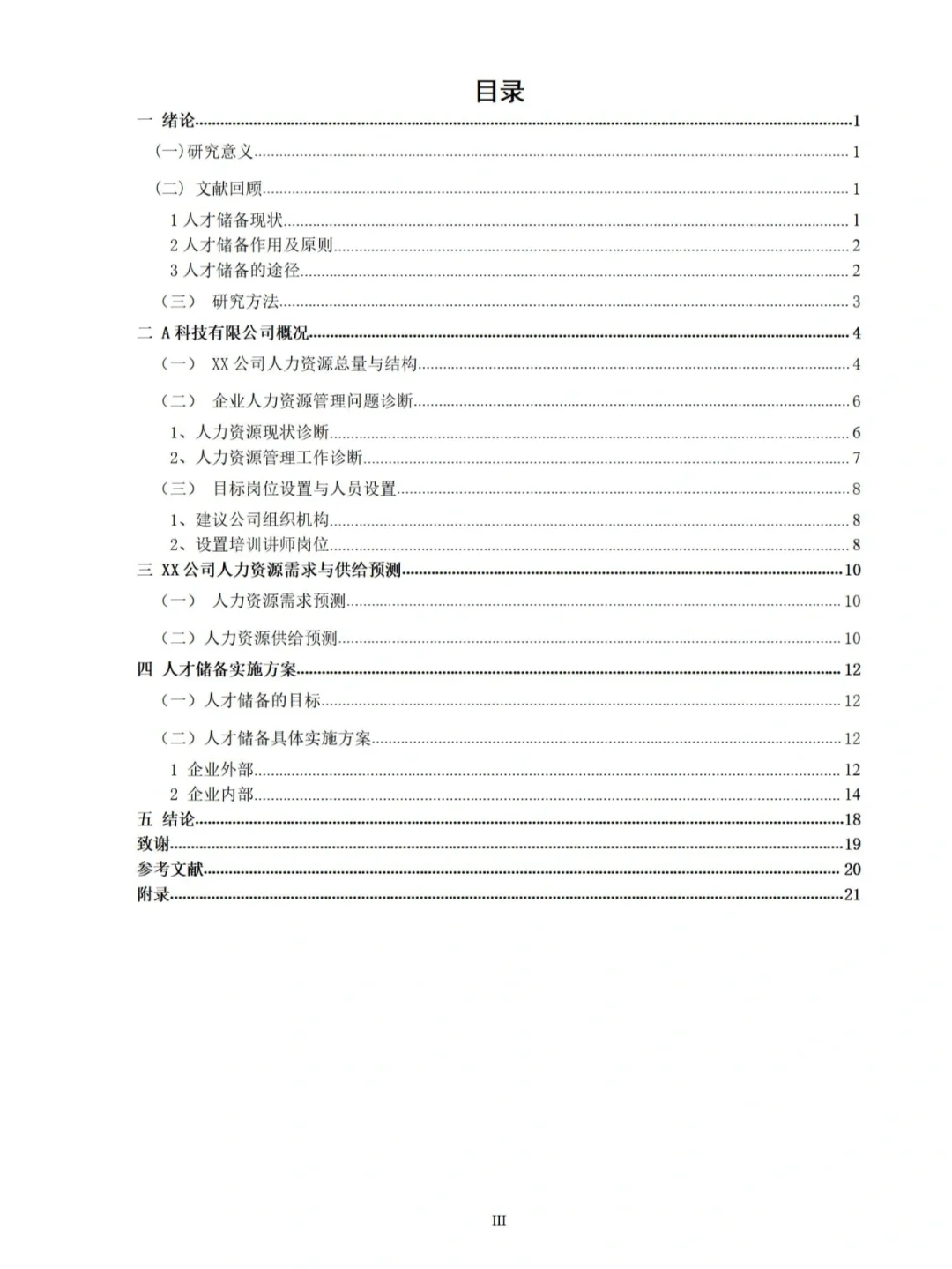 【JN-0008】某公司人才储备方案设计范例