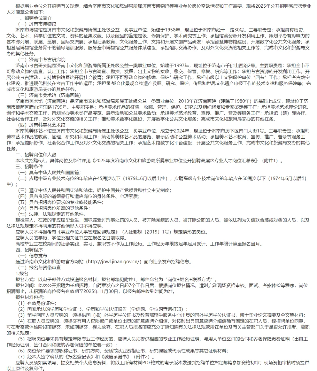 2025年度济南市文化和旅游公开招聘