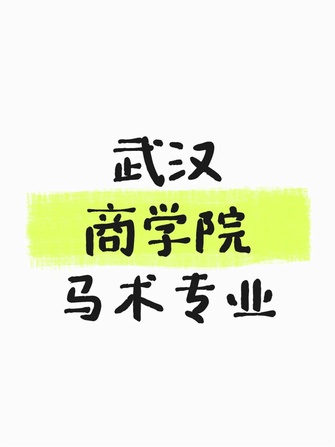 欢迎报考武商院马术专业