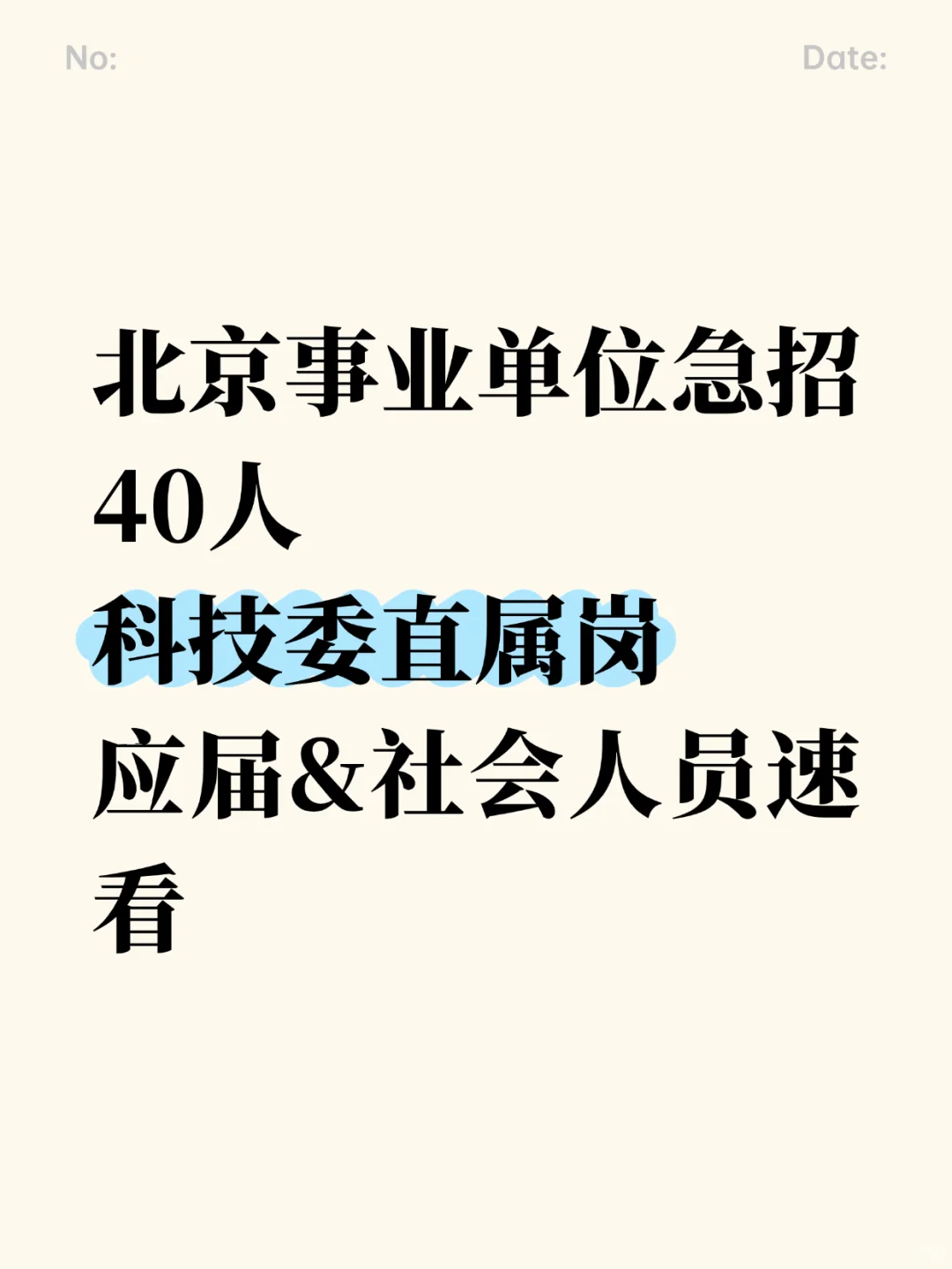 北京事业单位急招40人！科技委直属岗