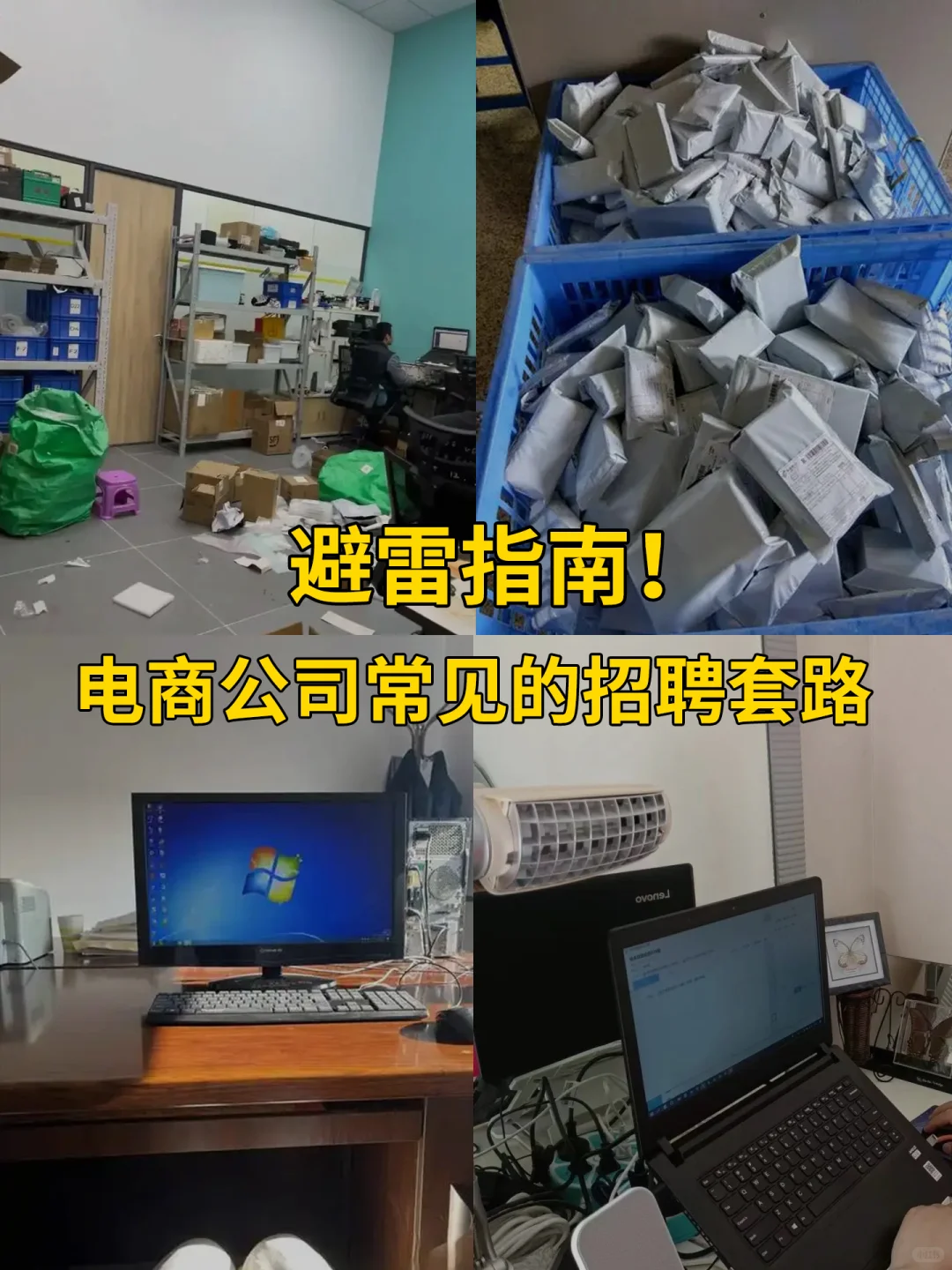 避雷指南！电商公司常见的招聘套路
