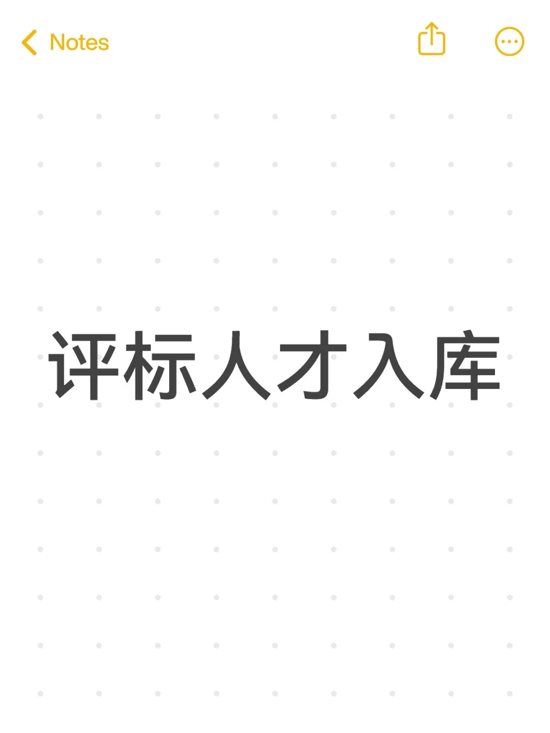 评标人才入库省级、全国平台