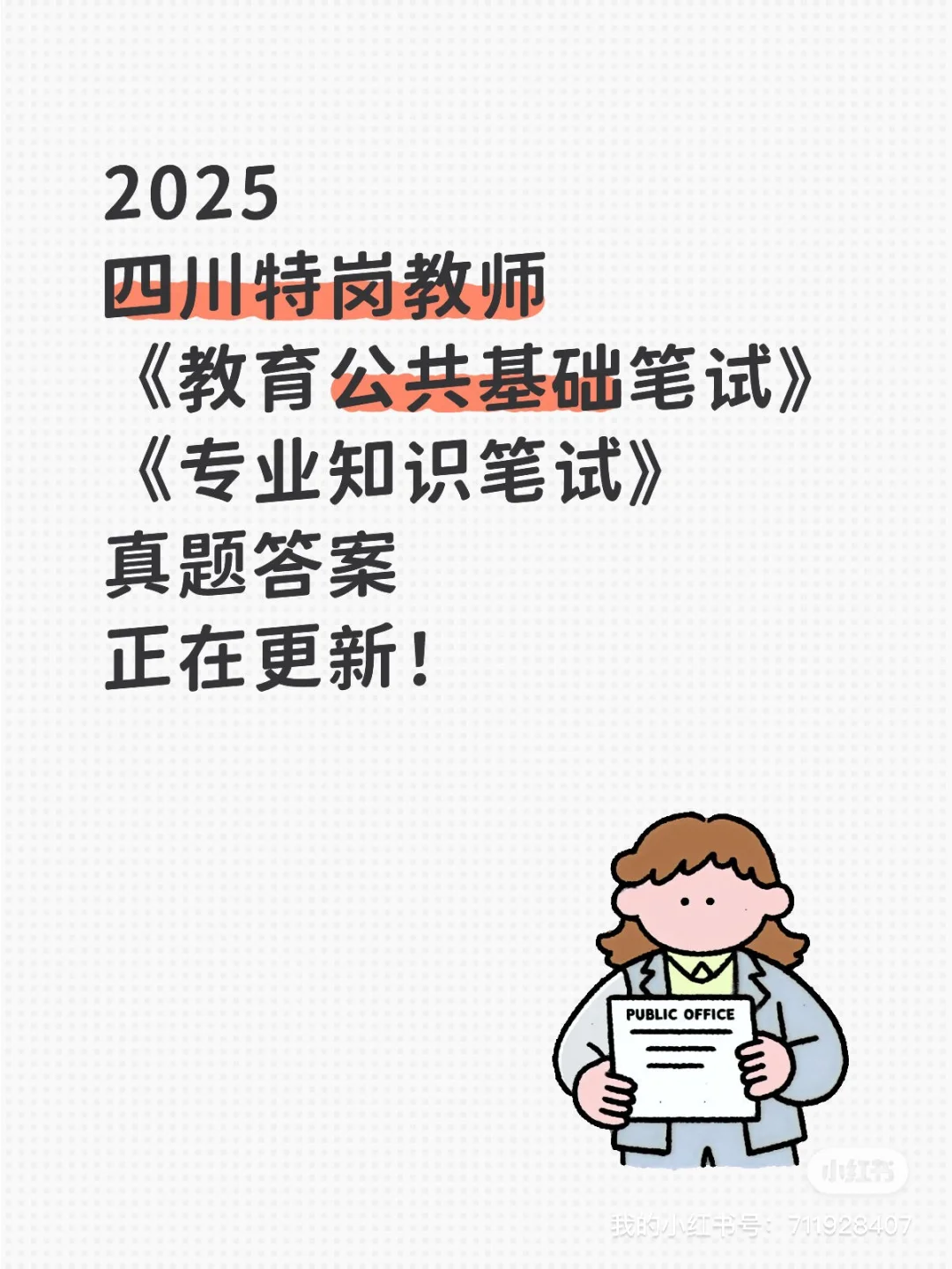 2025四川特岗教师考试更新
