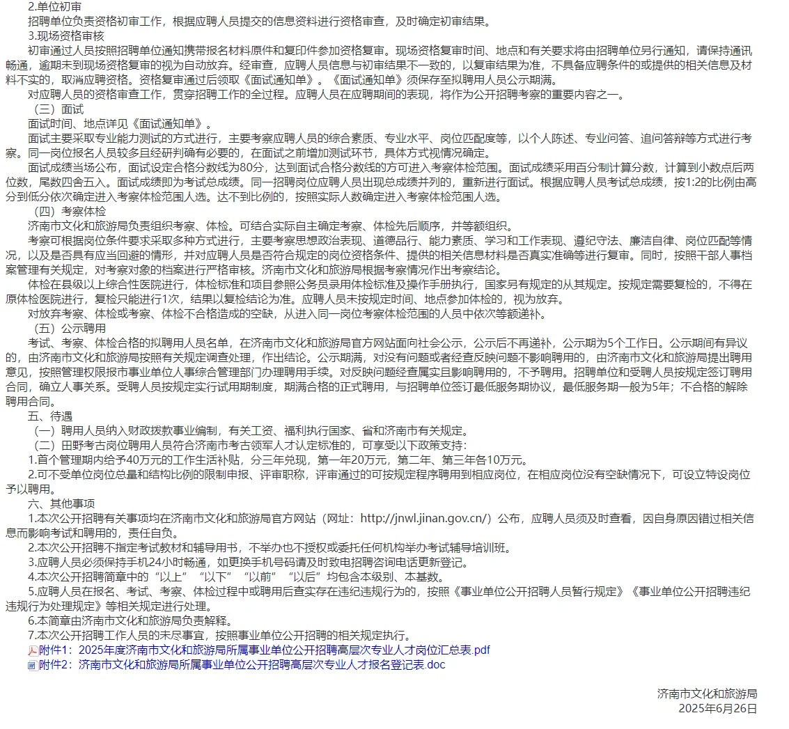 2025年度济南市文化和旅游公开招聘