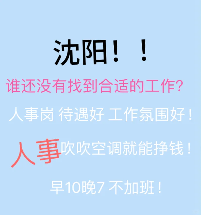 哪有合适的工作！人事岗！