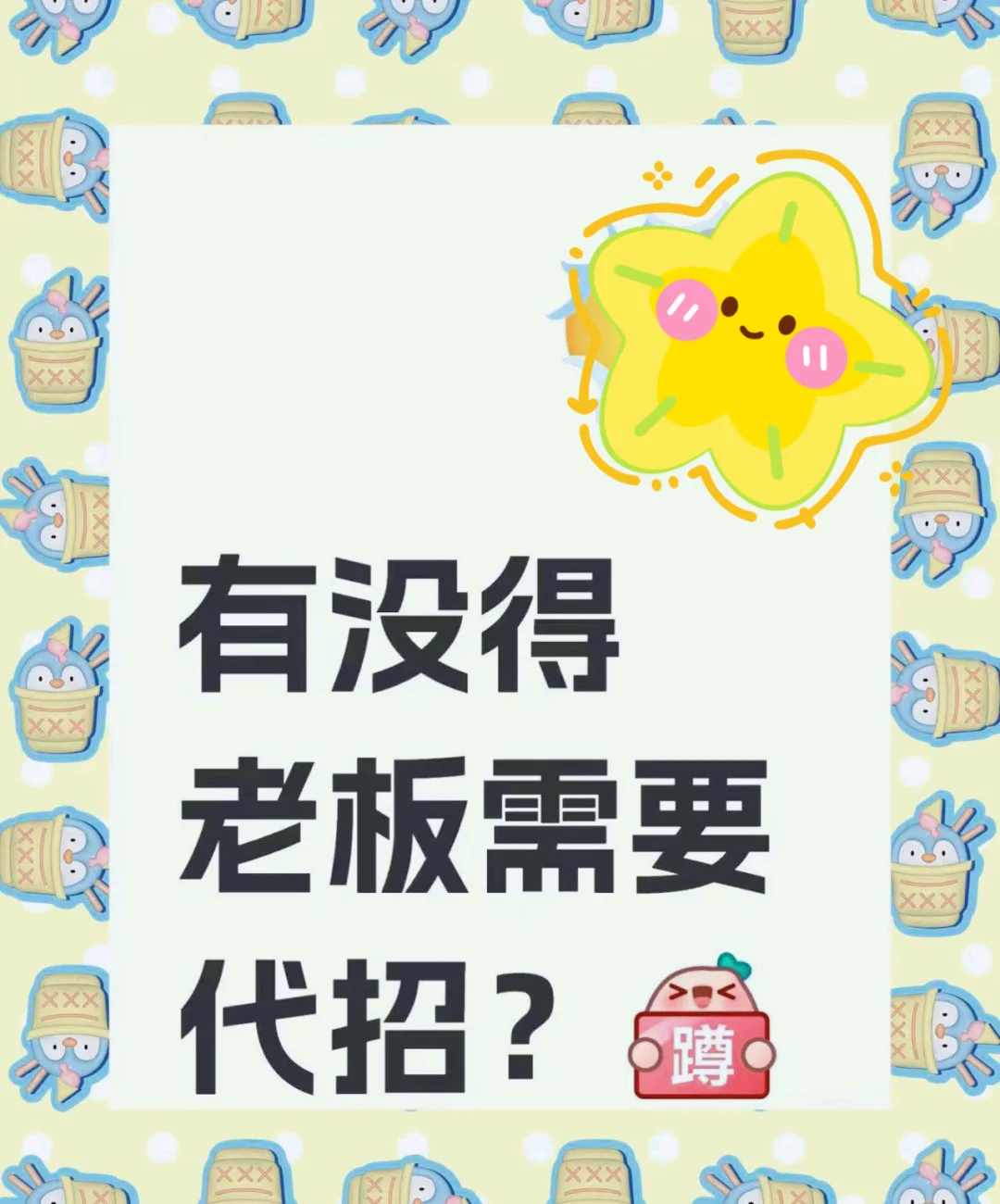 求代招！有空的老板们