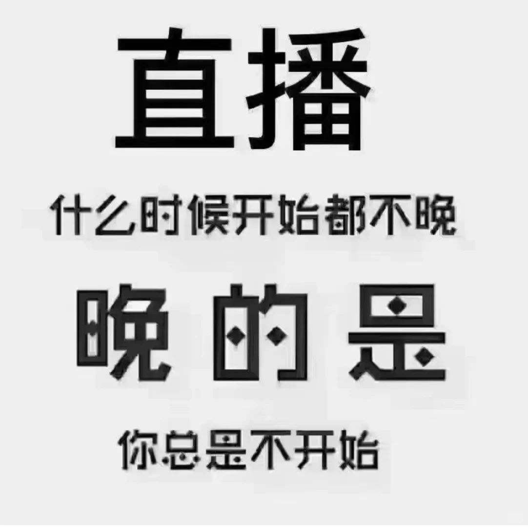 去直播，什么时候开始都不晚