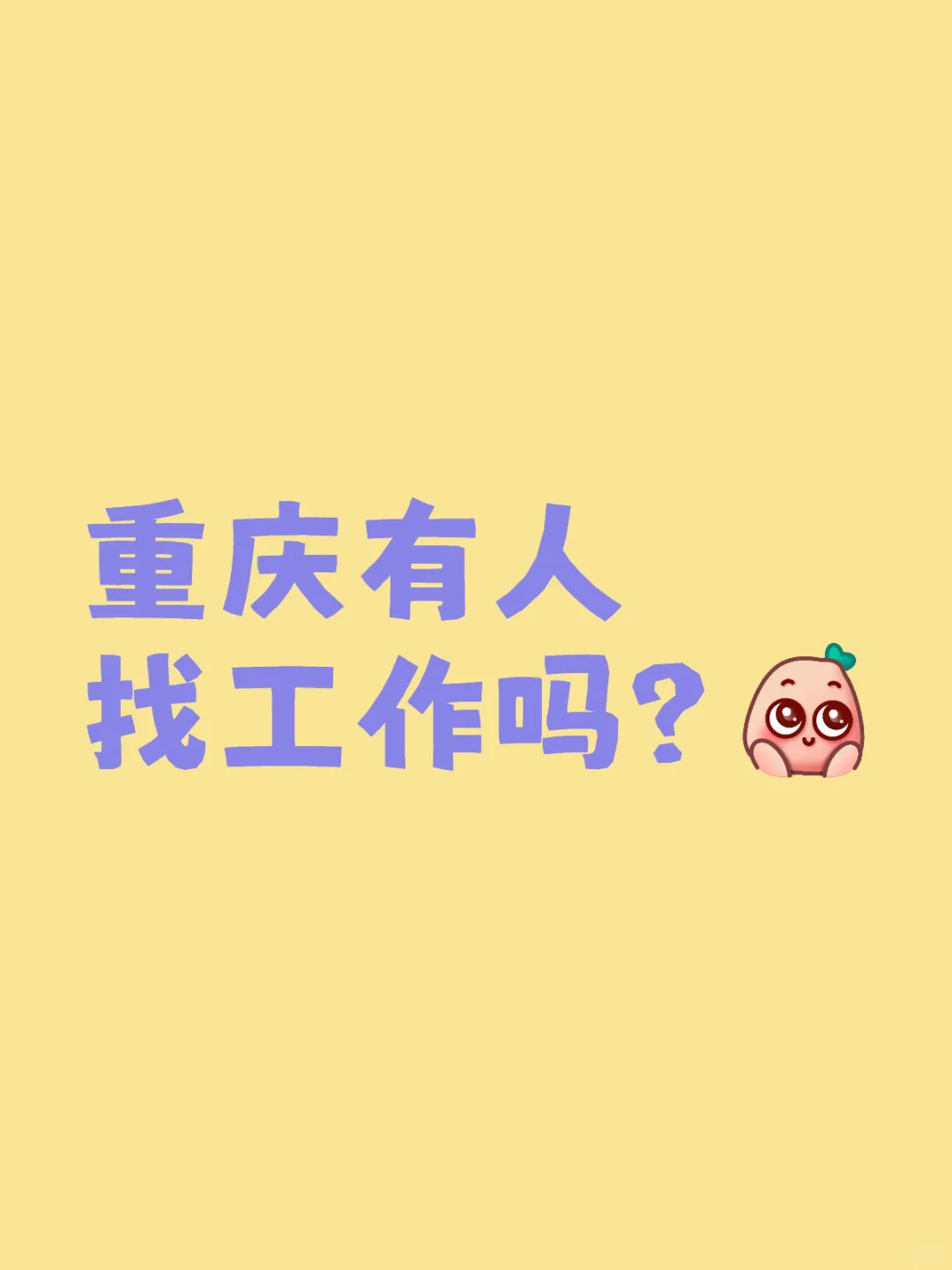 这是一条正经的工作招聘