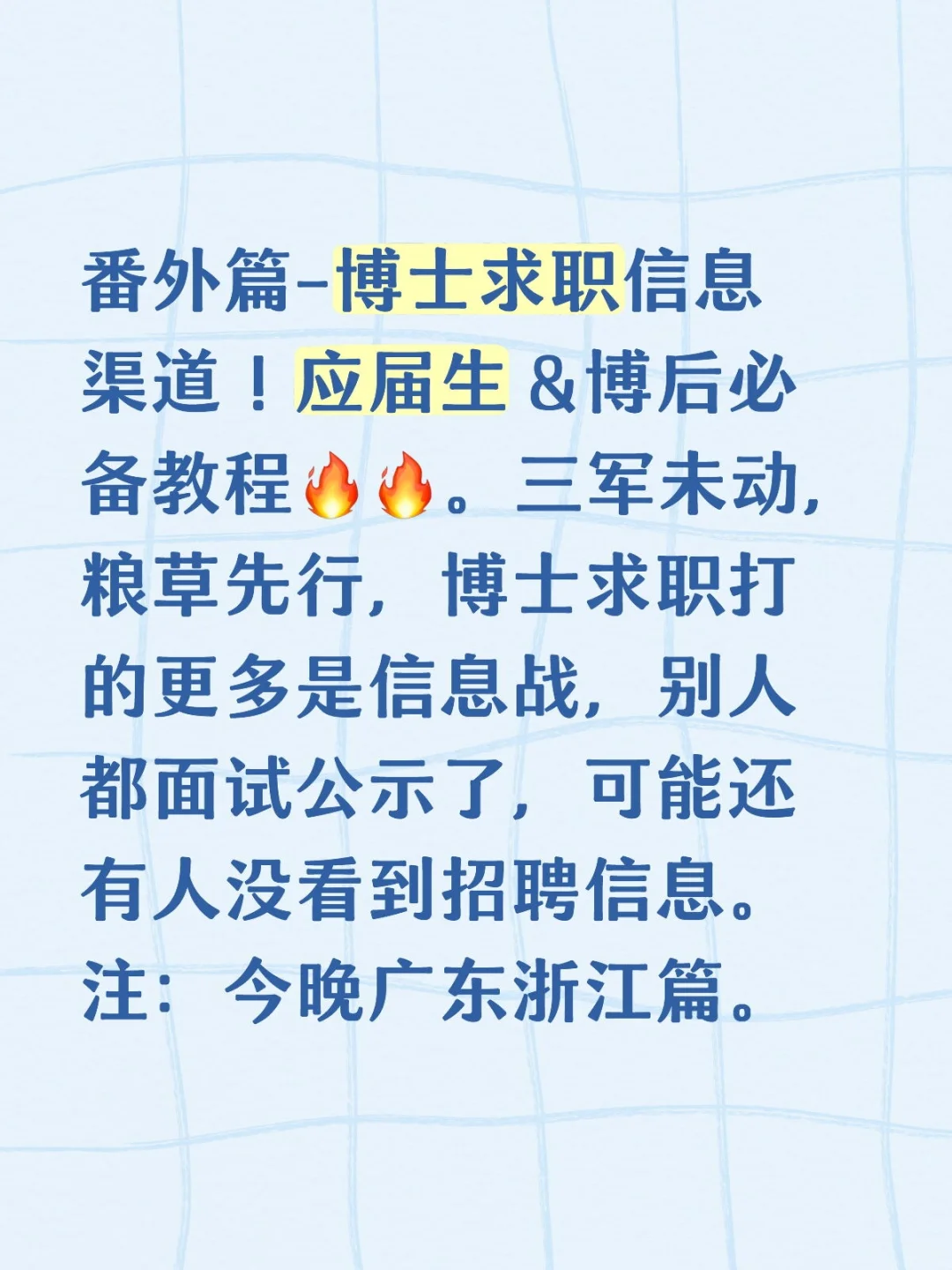 #博士求职#信息渠道#高校招聘