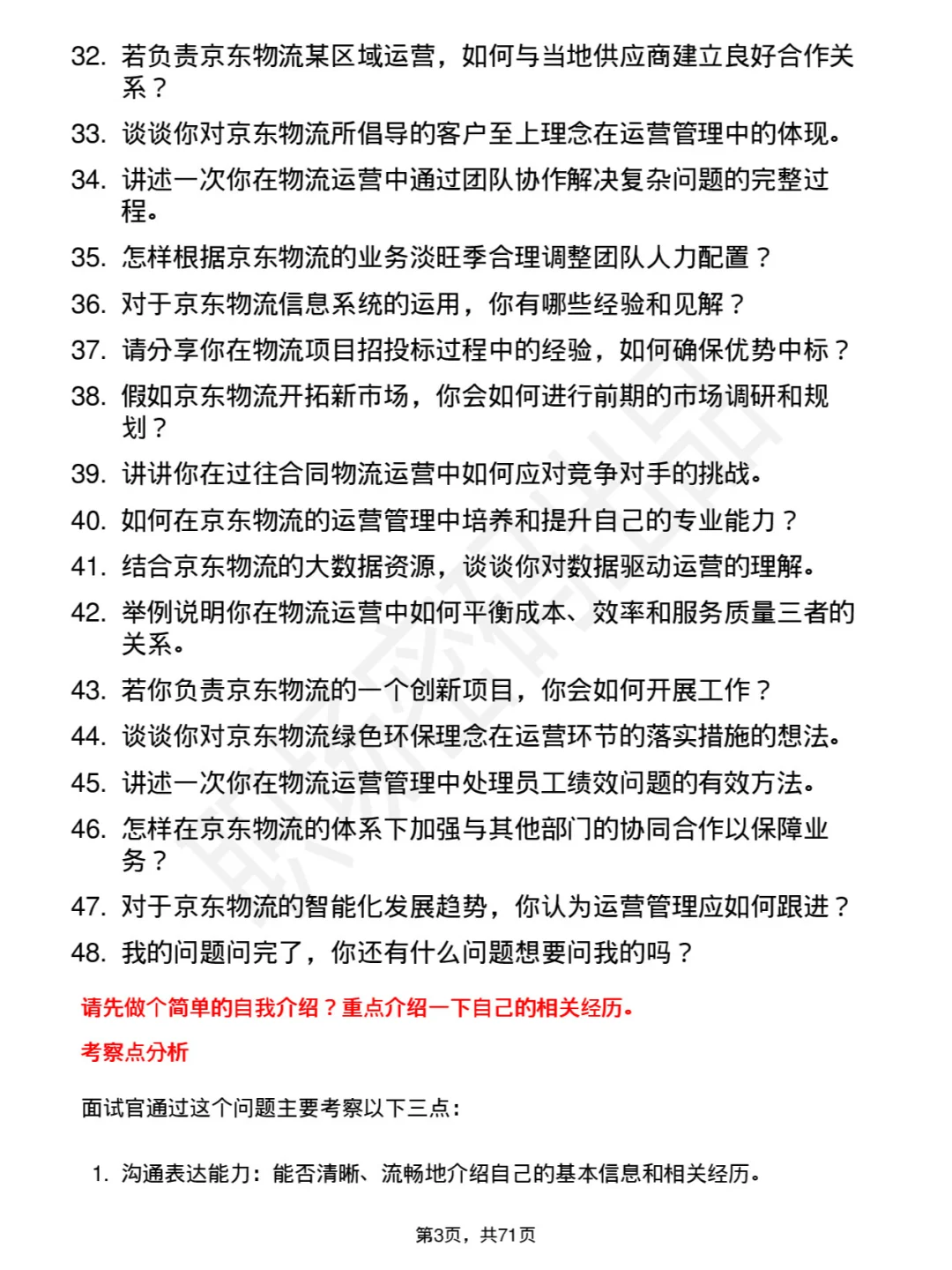 48道京东物流储备人才社招位面试题库及回答