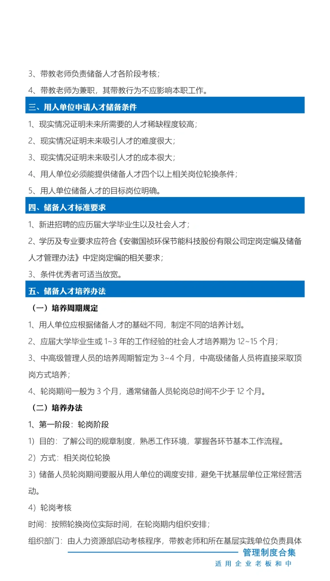 公司人才储备管理及培养办法