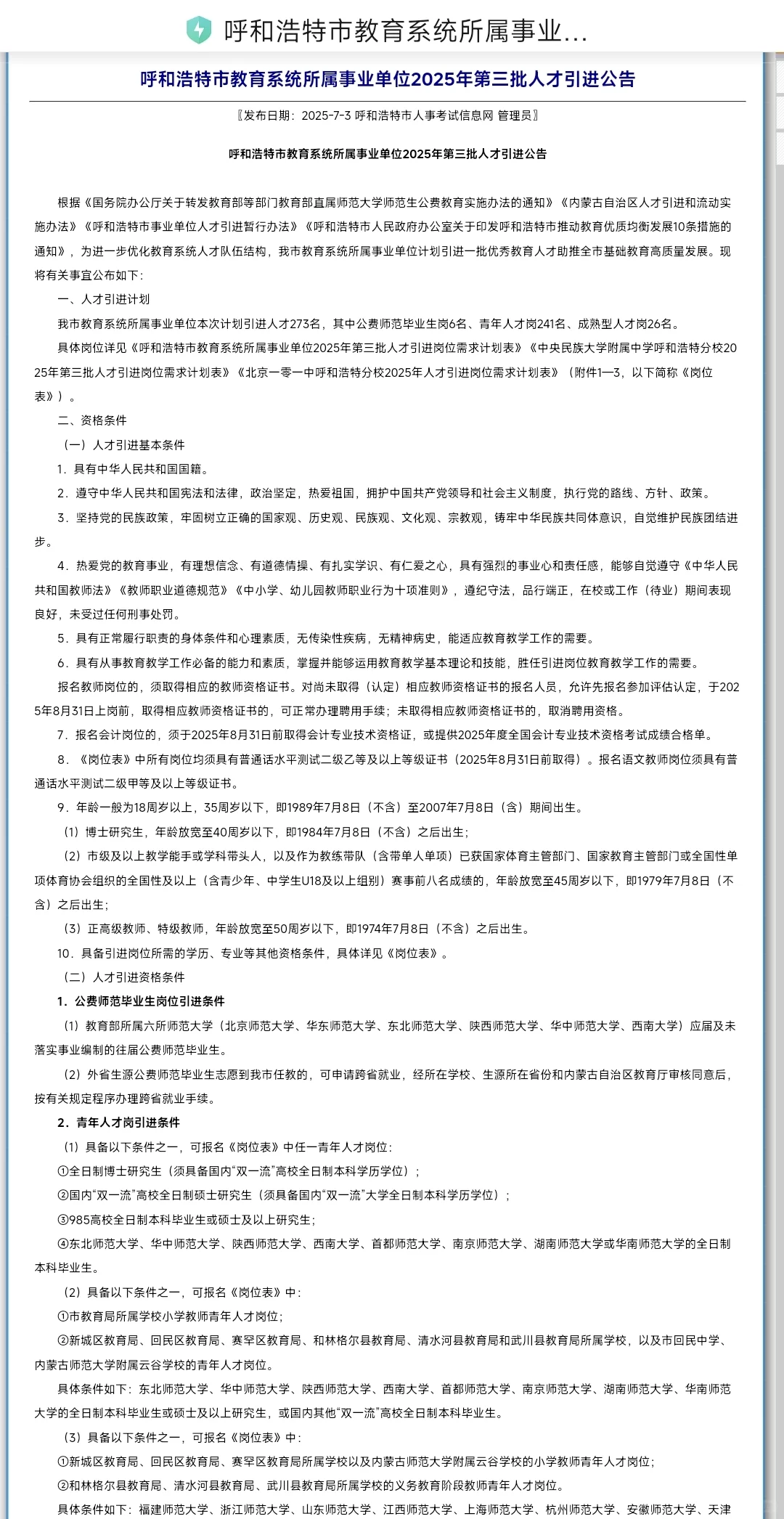呼和浩特人才引进第三批！