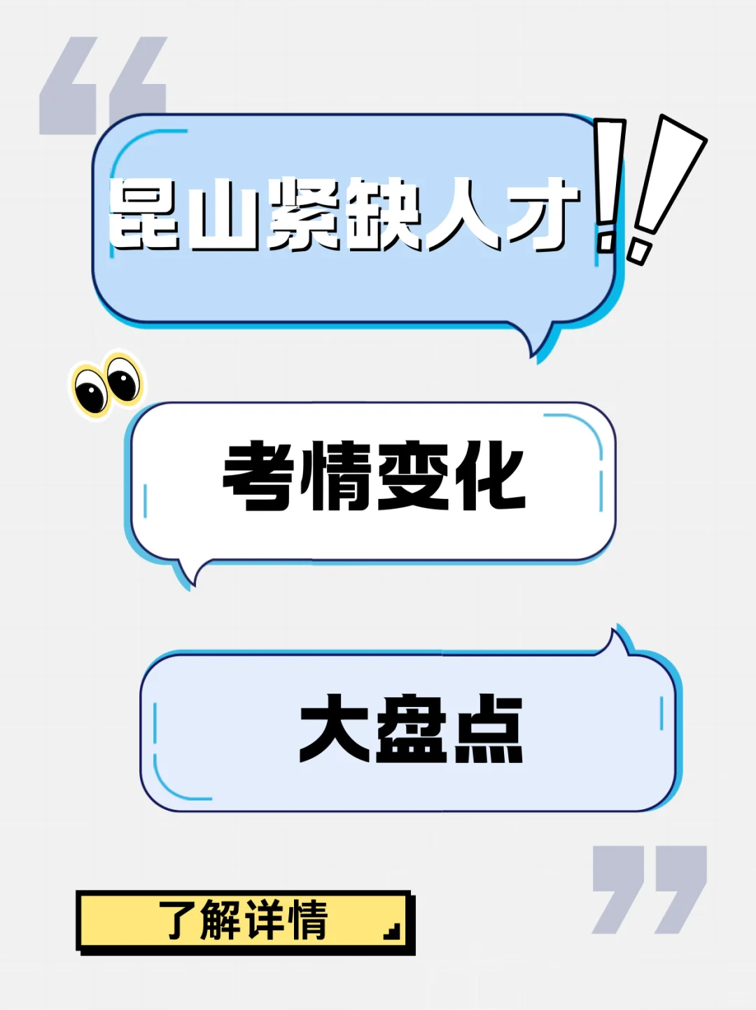 2025昆山紧缺人才招聘考情有哪些变化？