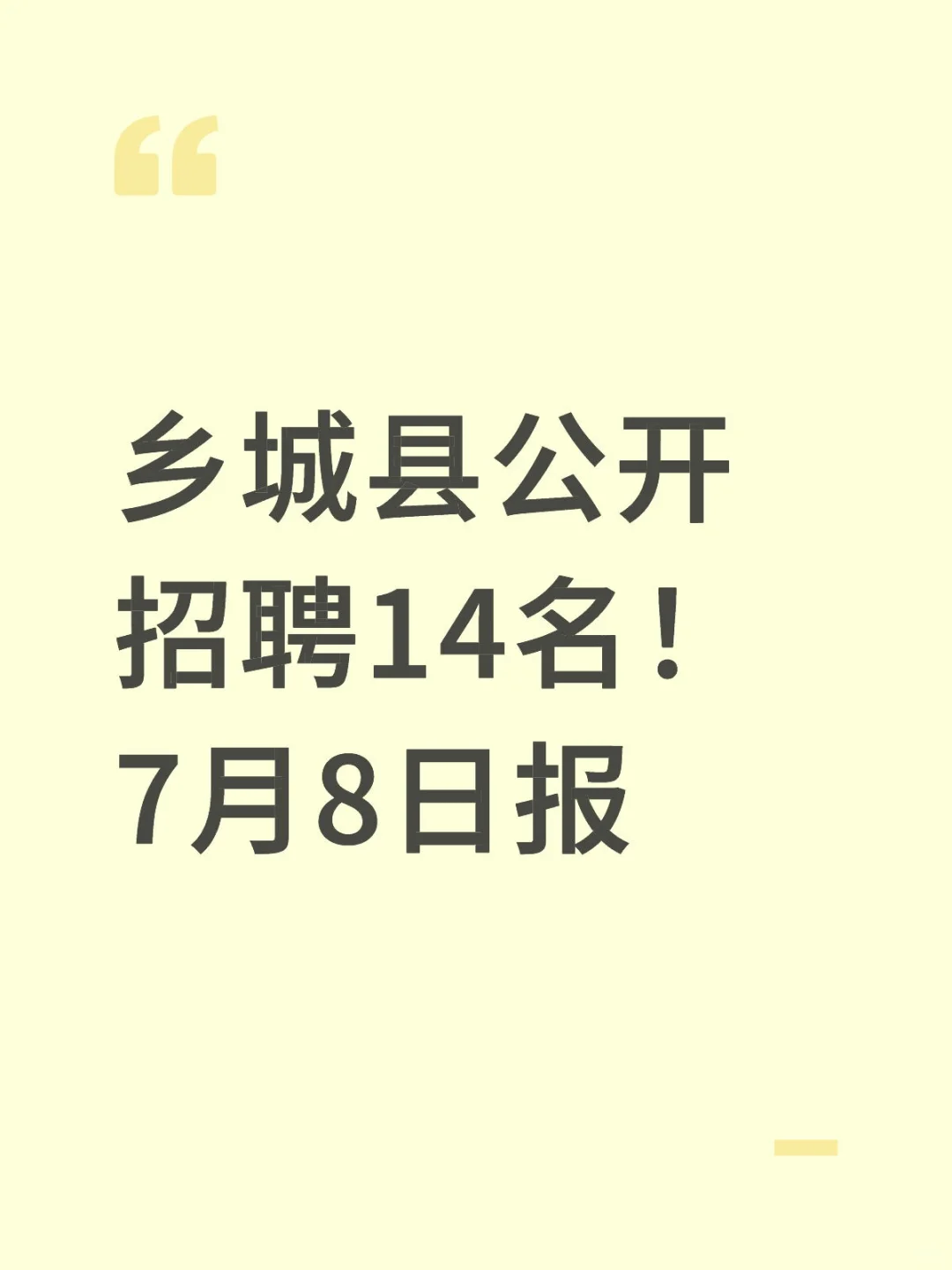 乡城县公开招聘14名！7月8日报