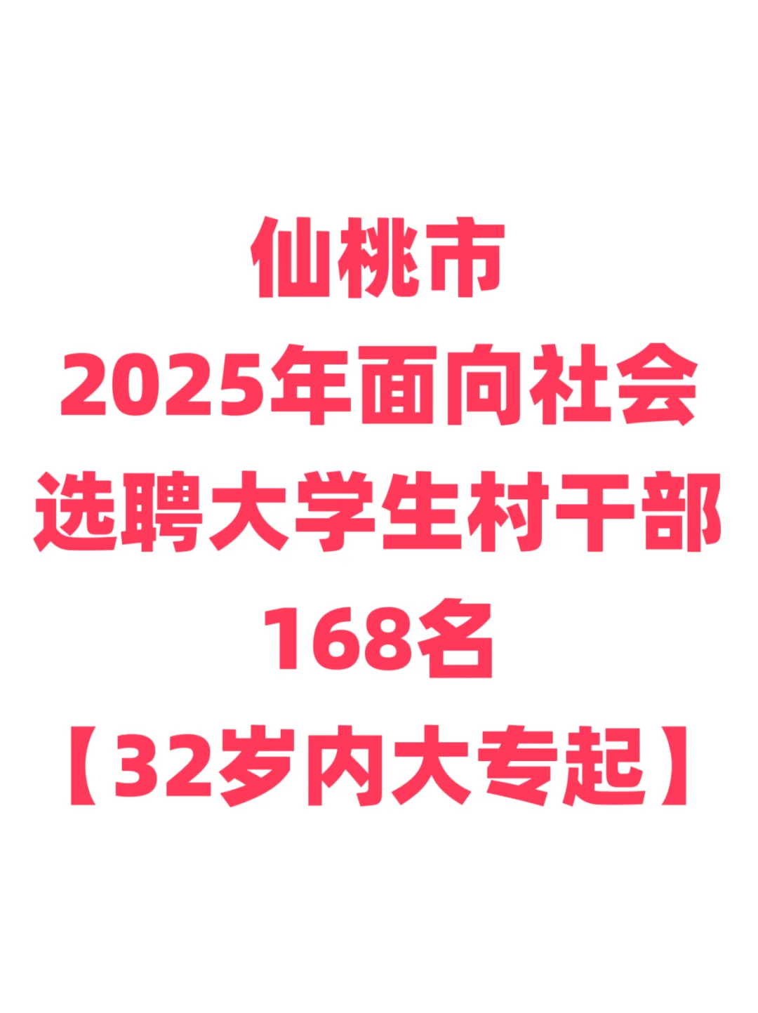 大学生村干部选聘，32岁内大专起！仙桃市！