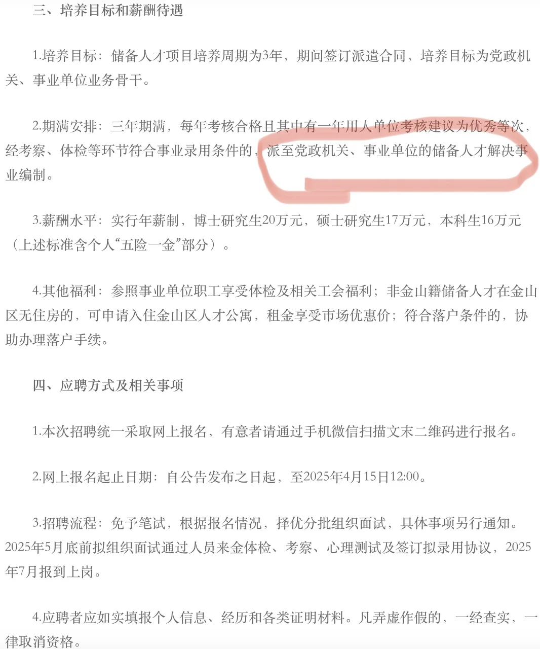 金山区储备人才招录来了，事业编制有着落👍