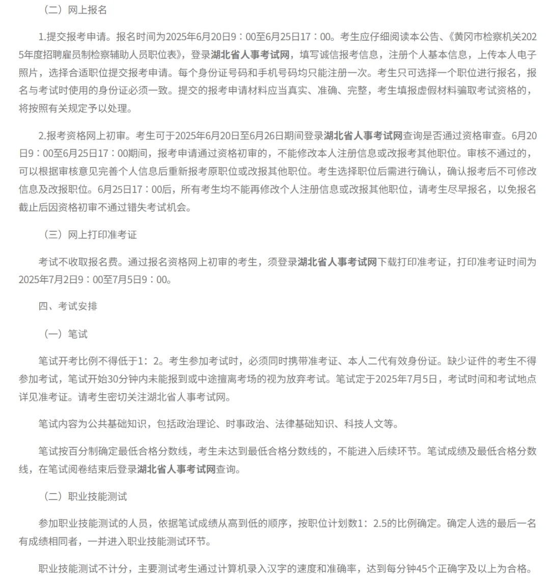 正式发布 ！ 25年湖北省法检书记员公告已出