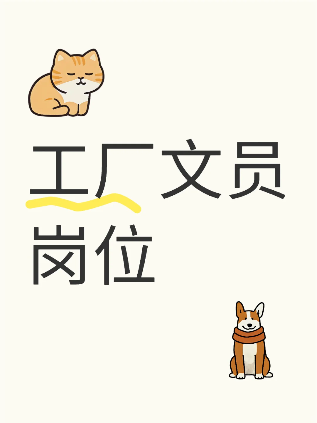 工厂文员岗位