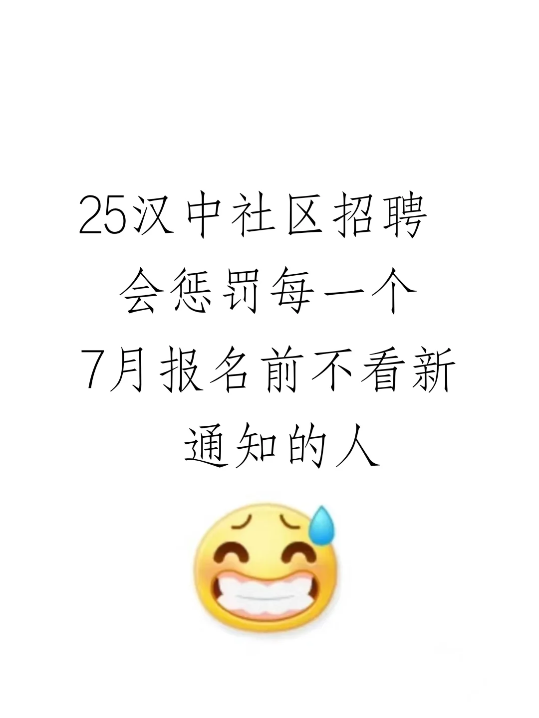 25汉中社区招聘报名会惩罚每个不看通知的人