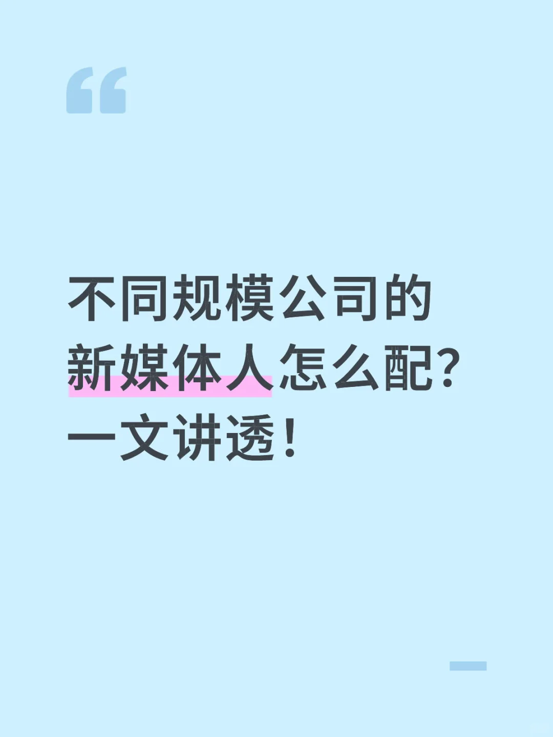 不同规模公司的新媒体人怎么配？一文讲透！