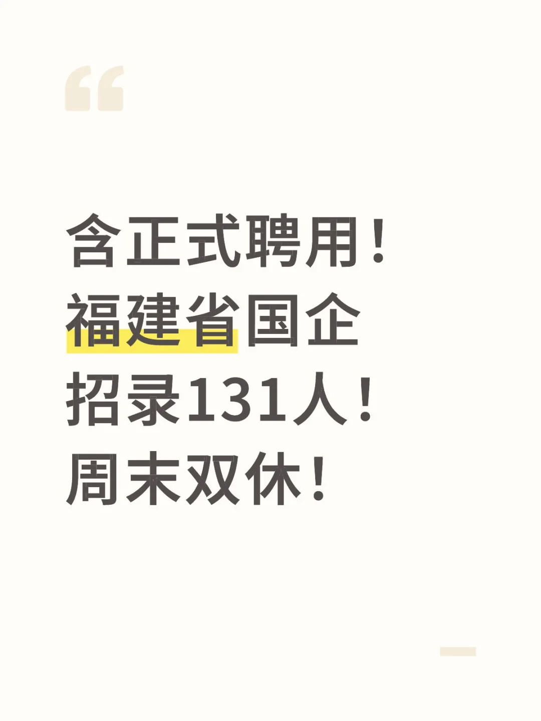 福建省国企大放水！多个岗位🉑报