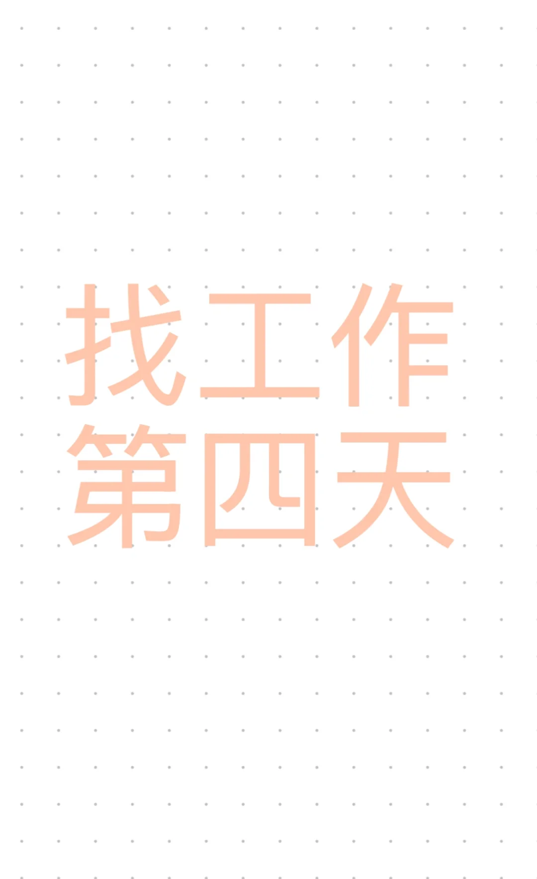 找工作第四天