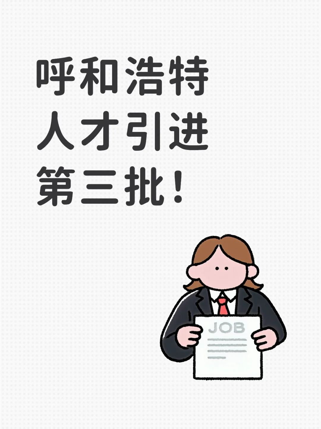 呼和浩特人才引进第三批！