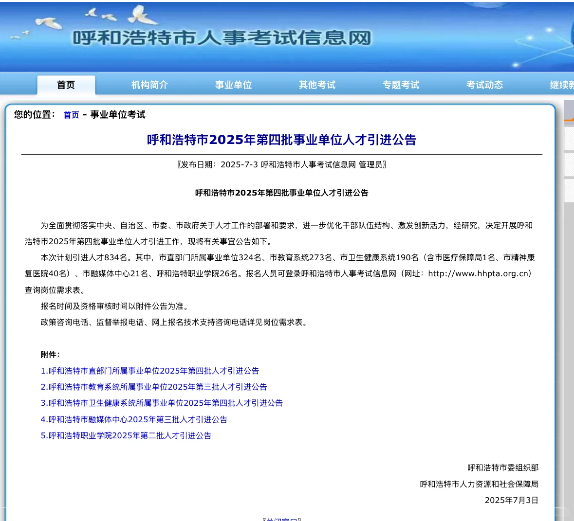 呼市第四批人才引进