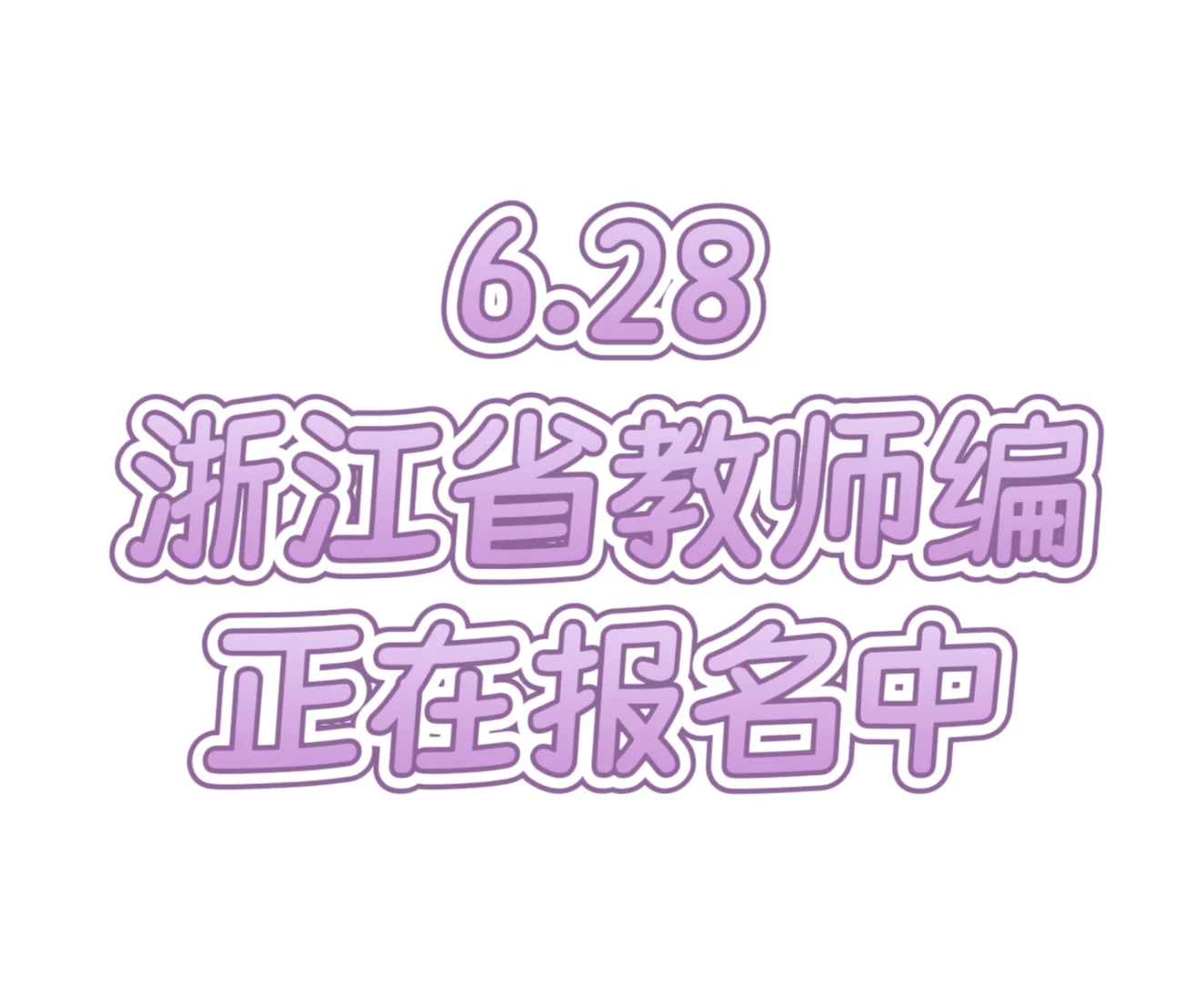 浙江省社会批教师编正在报名中